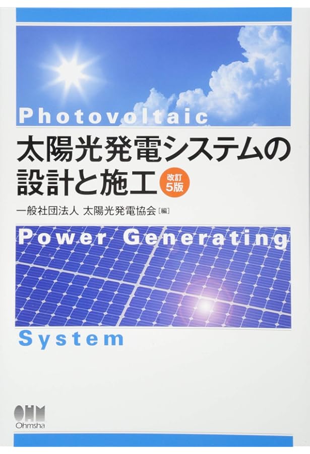 太陽光発電システムのパワーコンディショナ入門 | 板子 一隆 |本